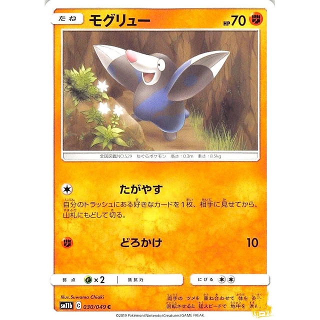モグリュー sm11b 030/049 たがやす かくとうタイプ 状態：A ポケカ