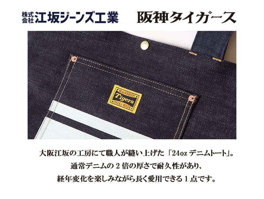 阪神タイガース×江坂ジーンズ24オンス 超ヘビーデニム・ボーダー