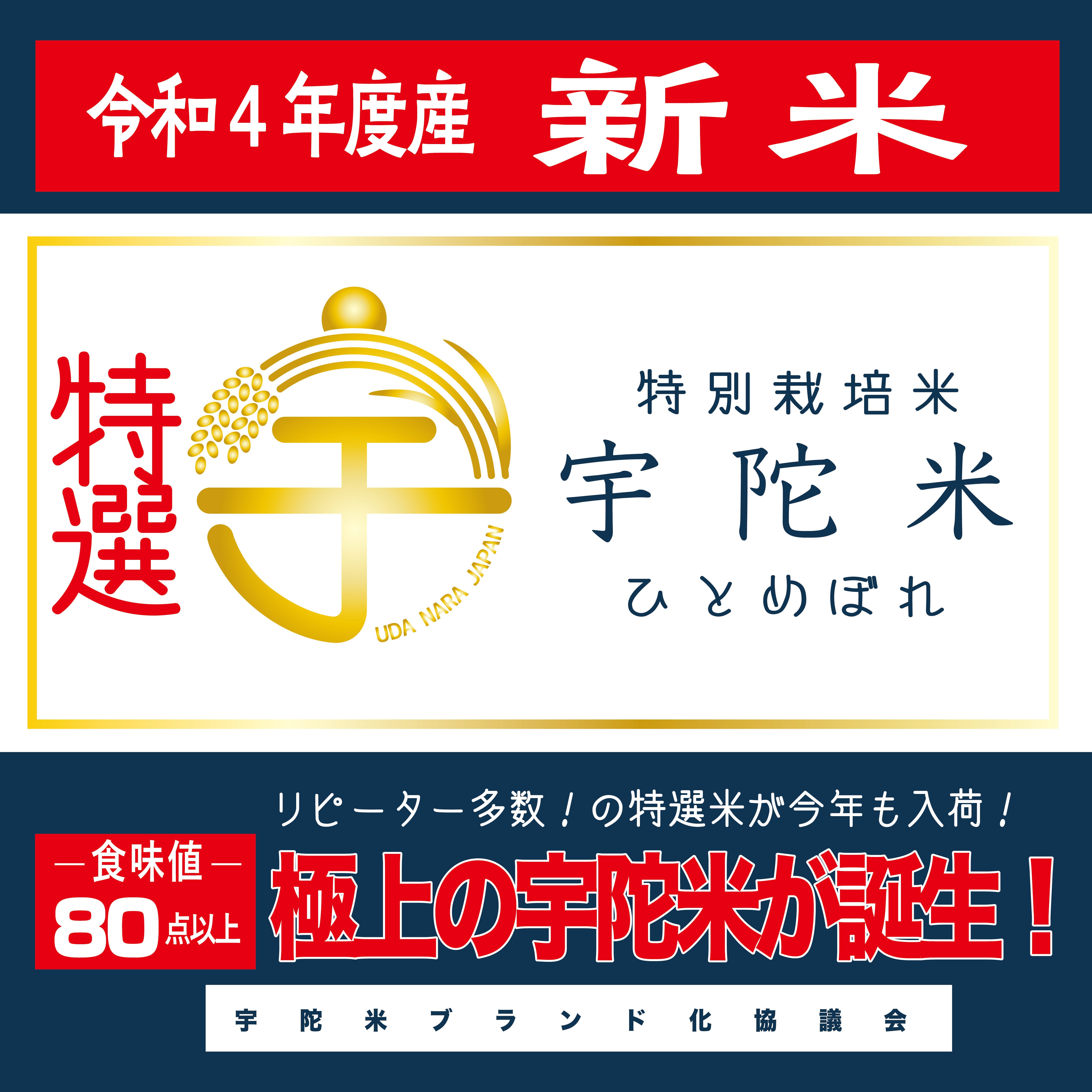 2022年産／食味値80以上の特選米～今年も出ました！～【特別栽培米