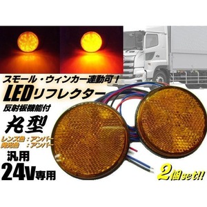 24v トラック・バス用/丸型LED内蔵リフレクター/黄色 オレンジ色 アンバー/スモール＆ウィンカー連動/反射板機能付き/マーカー