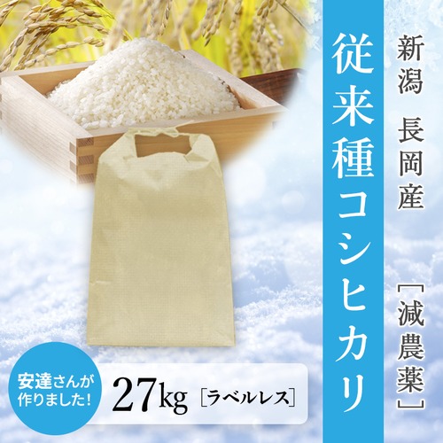 【雪彩米Premier】令和5年産 長岡産 減農薬 従来種コシヒカリ 27kg