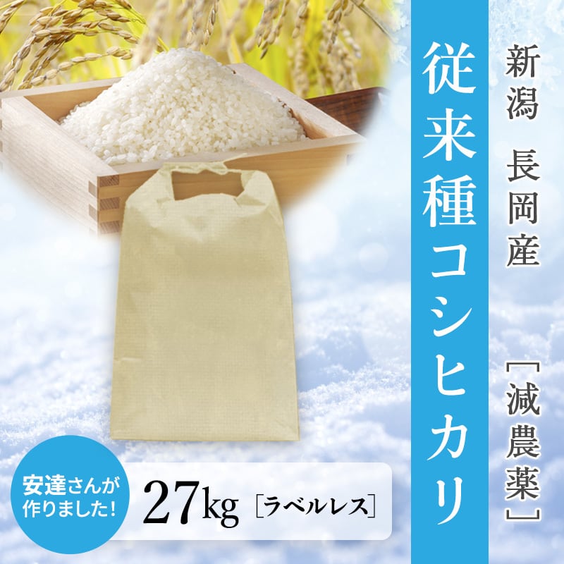 27kg　長岡産　従来種コシヒカリ　減農薬　ユキイロファーム　雪彩米Premier】令和5年産　新米