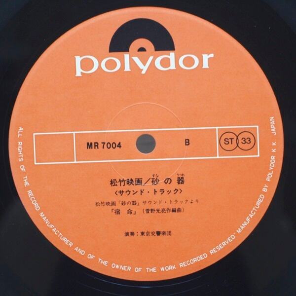 菅野光亮 / 砂の器 [MR 7004] - 画像4