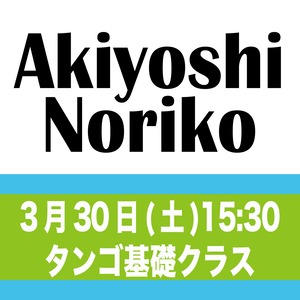 土曜 タンゴ基礎クラス　2024年3月30日(土)15:30-16:30