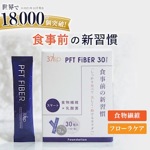 【37℃ サプリメント公式】 PFT FIBER（PFTファイバー）｜パウダータイプ (30包)