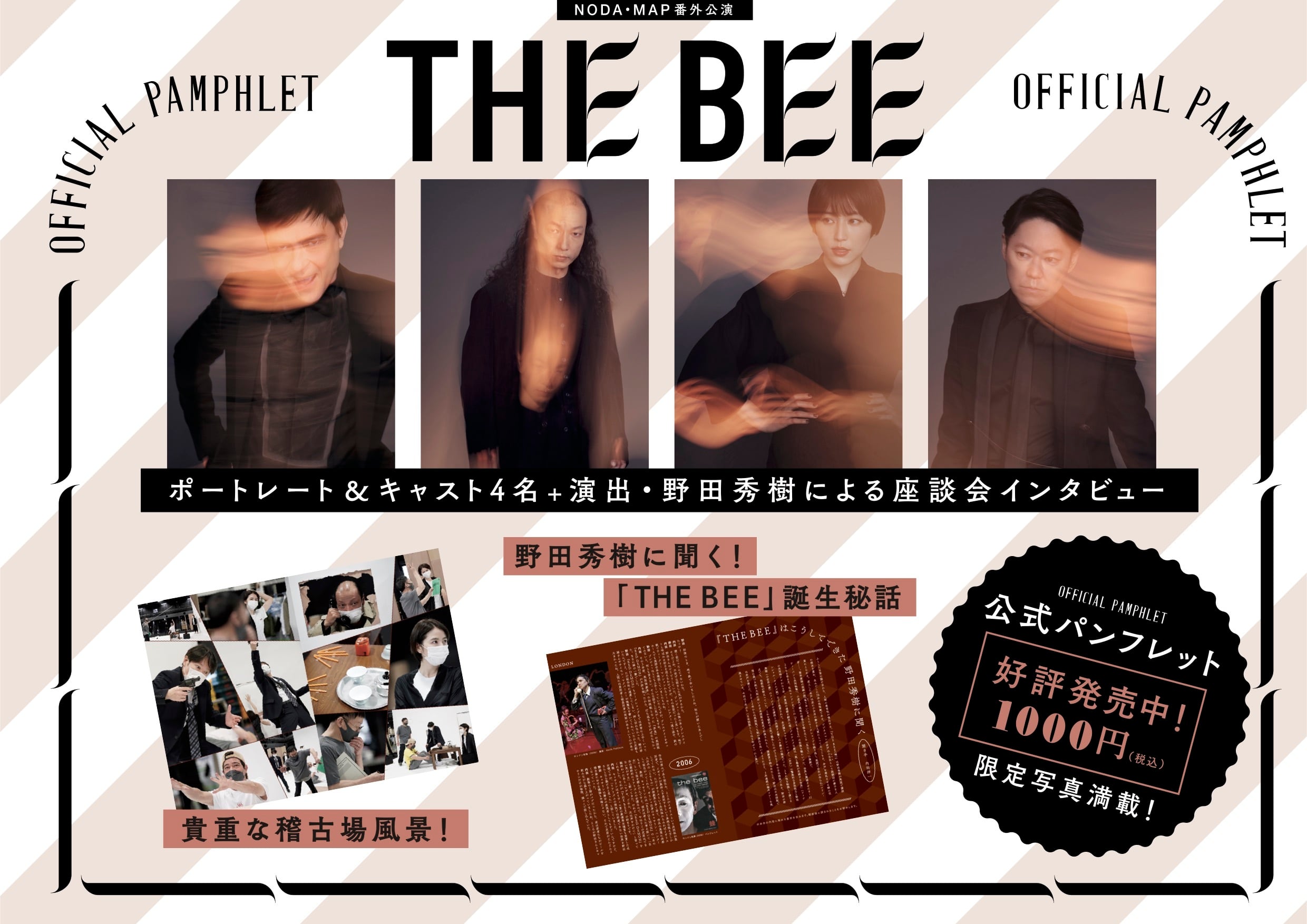NODA・MAP番外公演「THE BEE」公式パンフレット | NODA・MAP公式