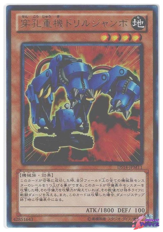 穿孔重機ドリルジャンボ　[ウルトラ] [ランクA] [DS14-JPM11] [遊戯王]
