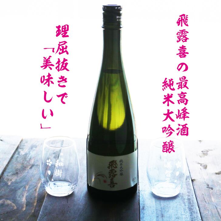 名入れ 日本酒 ギフト【 飛露喜 純米大吟醸  720ml 名入れ 〼柄 グラス 2個 セット 】 ひろき 名入れ酒 誕生日 プレゼント 父の日 母の日 成人祝い 還暦祝い 退職祝い 古希祝い 喜寿祝い 米寿祝い 結婚記念日 クリスマス お歳暮 暑中見舞い 結婚祝い お祝い 開店祝い