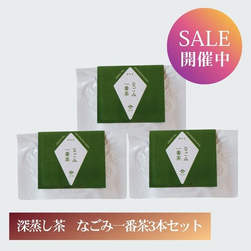 【お茶福フェア】深蒸し茶　なごみ一番茶3本セット【送料無料】