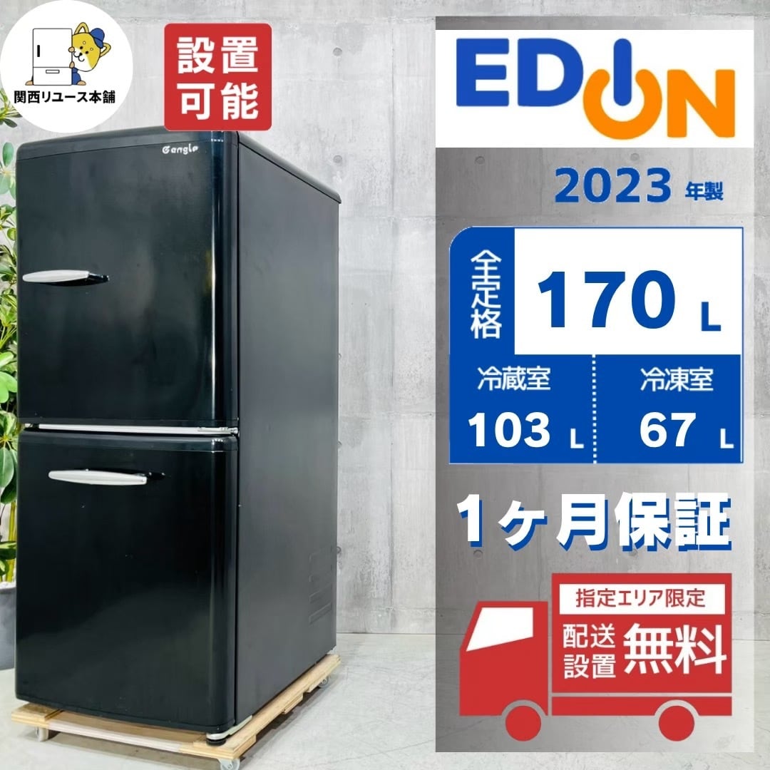 ♦️EDION a6068 2ドア冷蔵庫 170L 2023年製 10♦️
