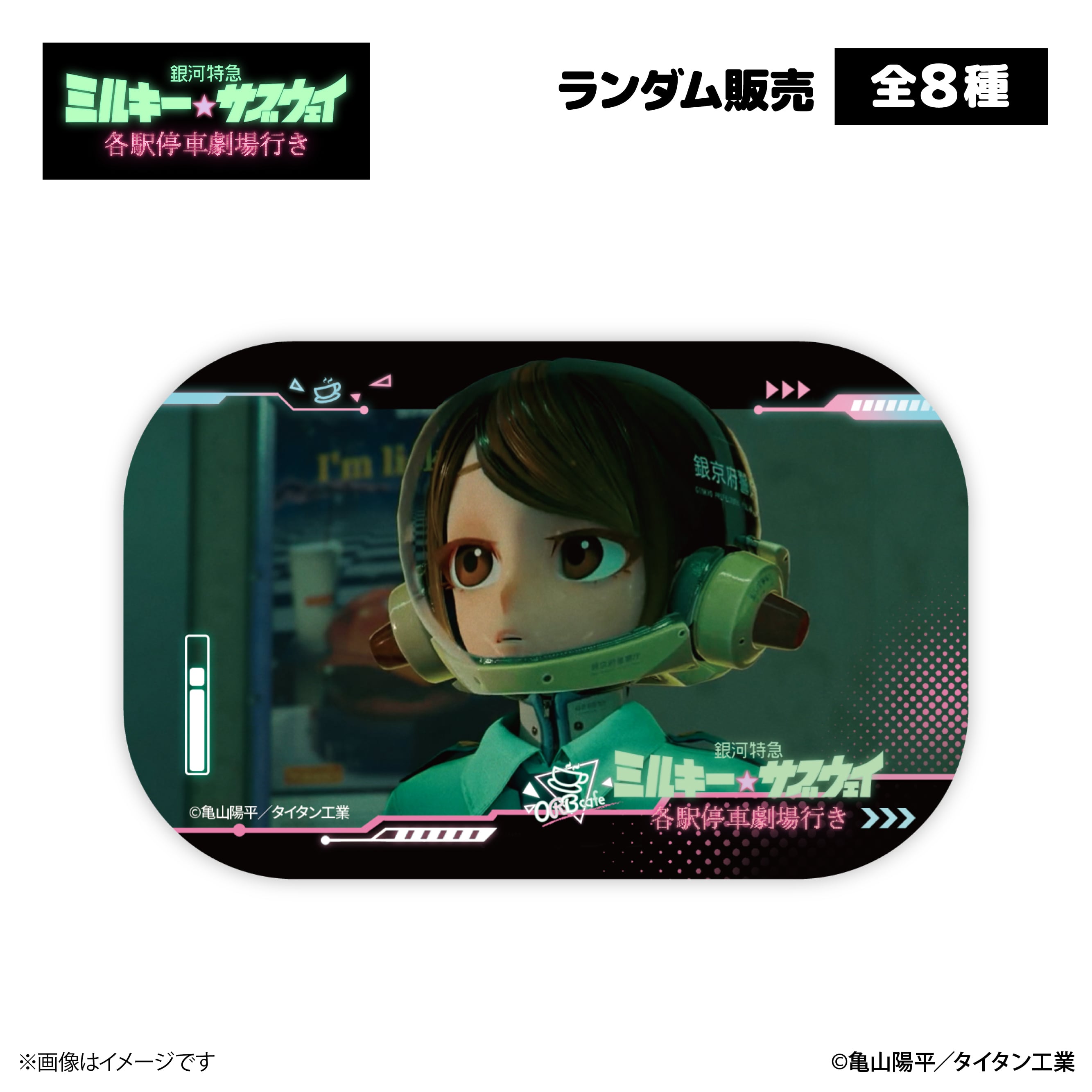 銀河特急 ミルキー☆サブウェイ ORBcafe 缶バッチ 未開封9個 銀河特急