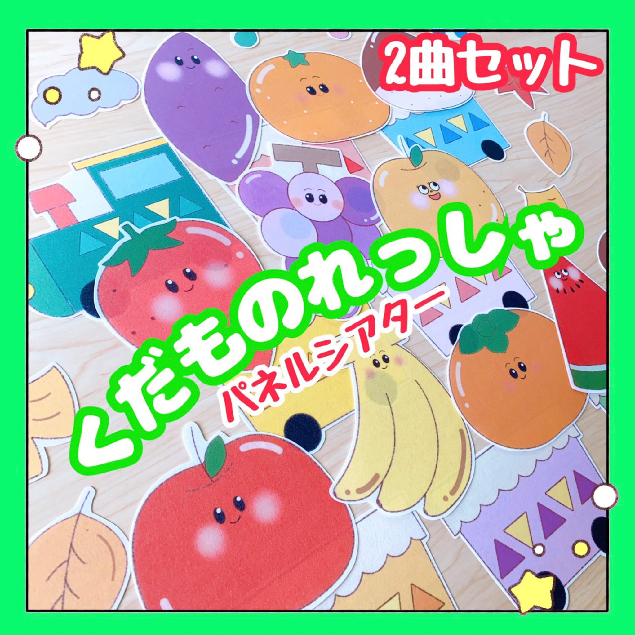 完成品】パネルシアター くだもの列車 秋のうた 保育教材 出し物 誕生 ...