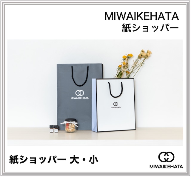 【プレゼントにもオススメ！】MIWAIKEHATA紙ショッパー