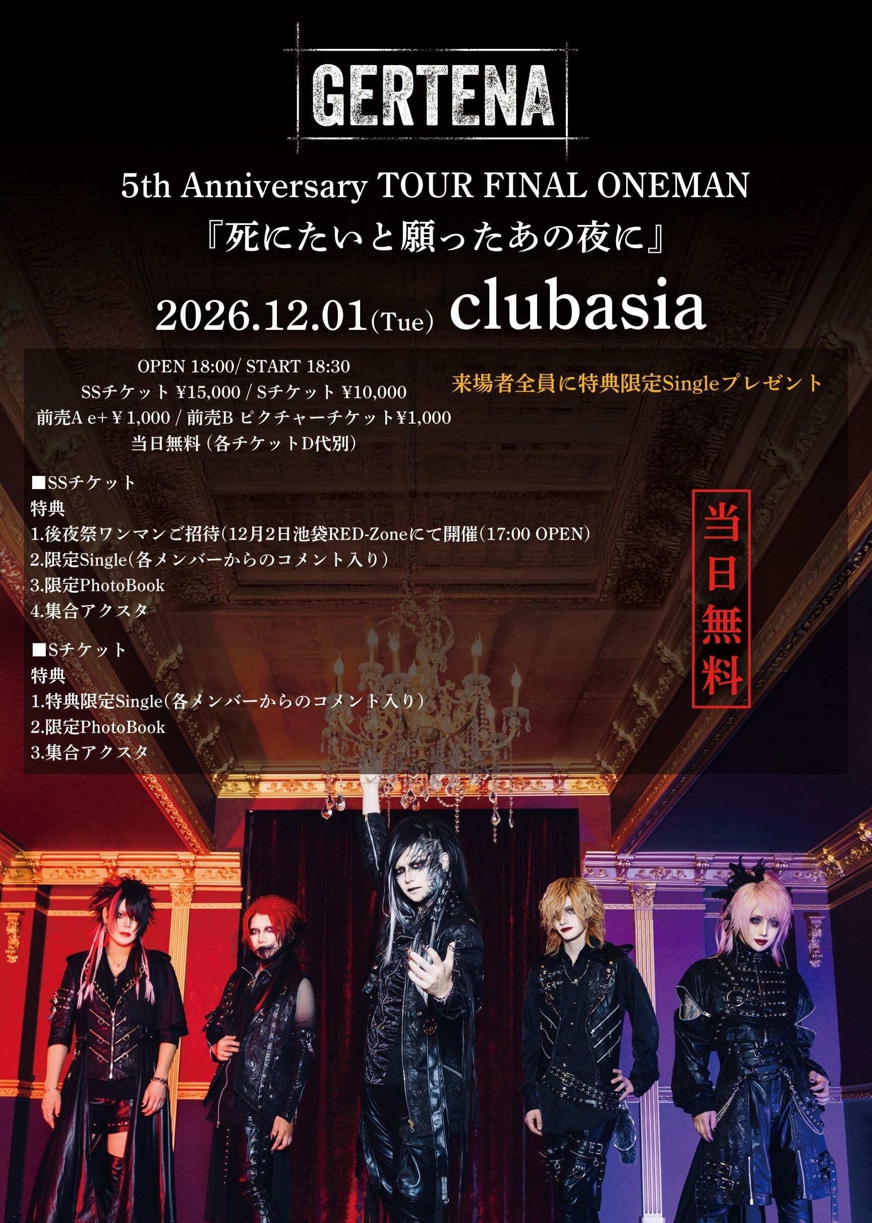 Sチケット】2026年12月1日 5周年ワンマンSチケット | GERTENA OFFICIAL