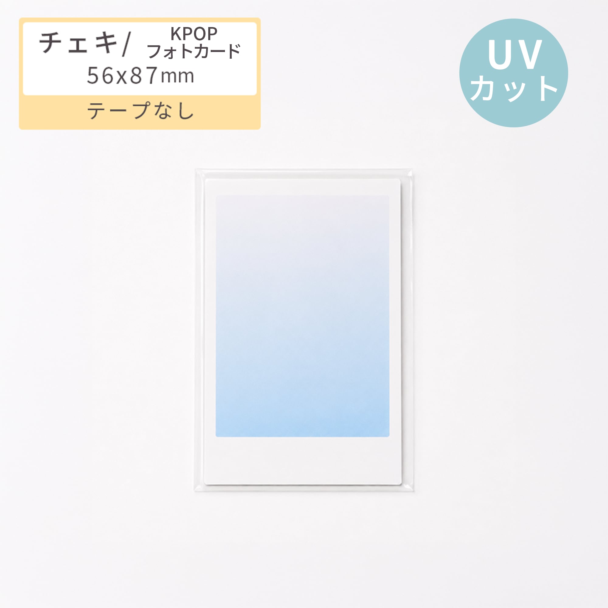 UVカットスリーブ|チェキ・K-POPトレカ/フォトカード用 170枚