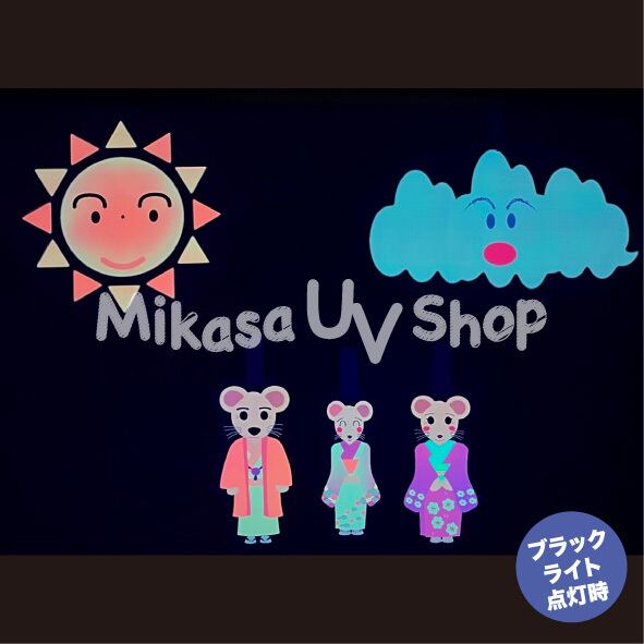 パネルシアター ねずみの嫁入り | 蛍光グッズ・教材 専門店 MIKASA UV SHOP