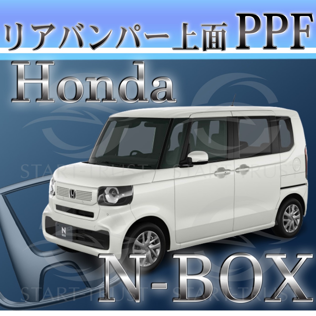 ホンダN BOX JF5-6系(2023年10月~) | リアバンパーアッパー用XPEL PPF クリア（透明）