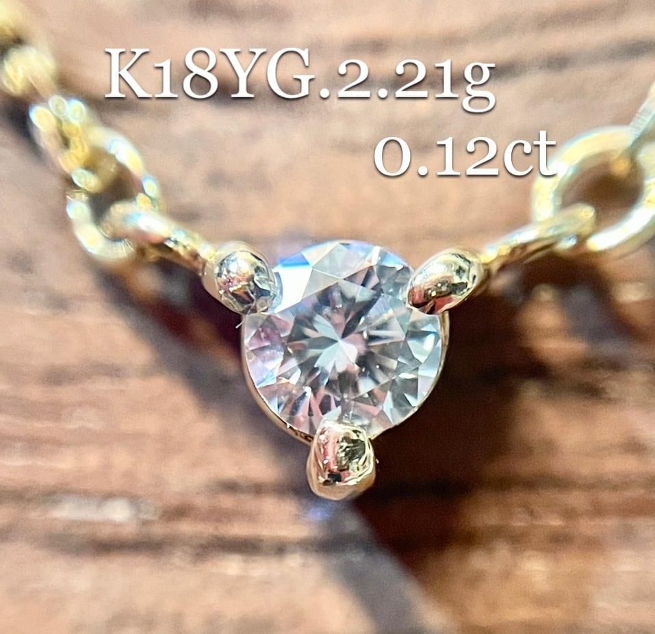 ジュエリーマキ◇K18YG*0.12ct*42㎝*一粒ダイヤモンドネックレス* | Me