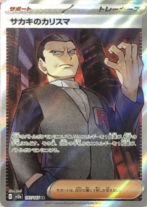 【美品】サカキのカリスマ(SR)