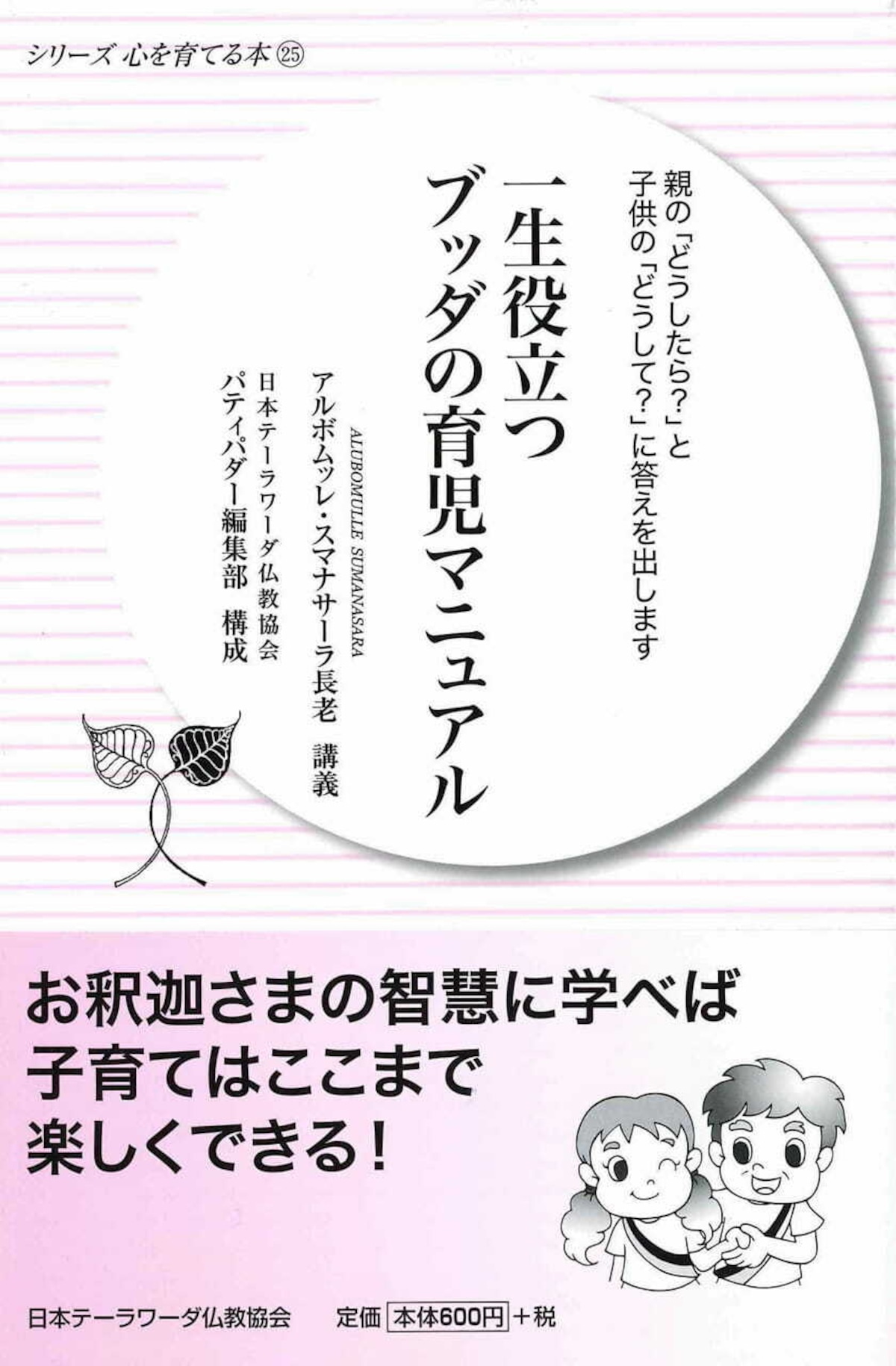 新書】一生役立つブッダの育児マニュアル―親の「どうしたら？」と子供 