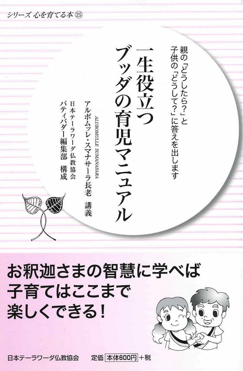 【新書】一生役立つブッダの育児マニュアル―親の「どうしたら？」と子供の「どうして？」に答えを出します (シリーズ心を育てる本 25)