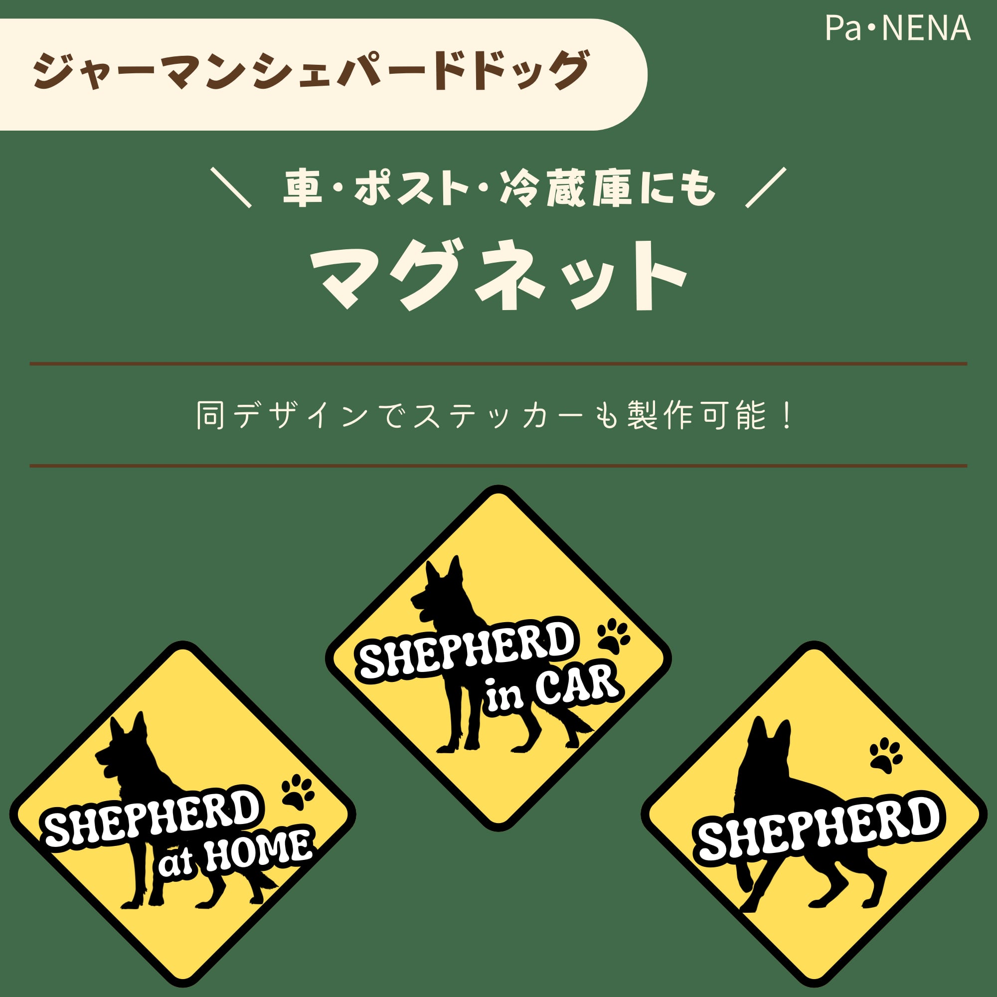 <車> <ポスト><冷蔵庫>など オリジナルマグネット(シェパード)