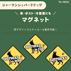 <車> <ポスト><冷蔵庫>など オリジナルマグネット(シェパード)