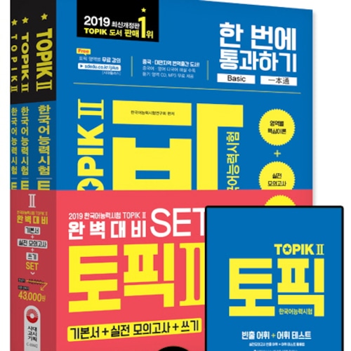 2019 韓国能力試験 TOPIK2 完璧準備（基本書 + 実践模擬 + 書き取り）