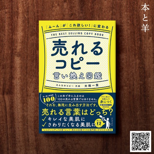 「ふ~ん」が「これ欲しい!」に変わる 売れるコピー言い換え図鑑