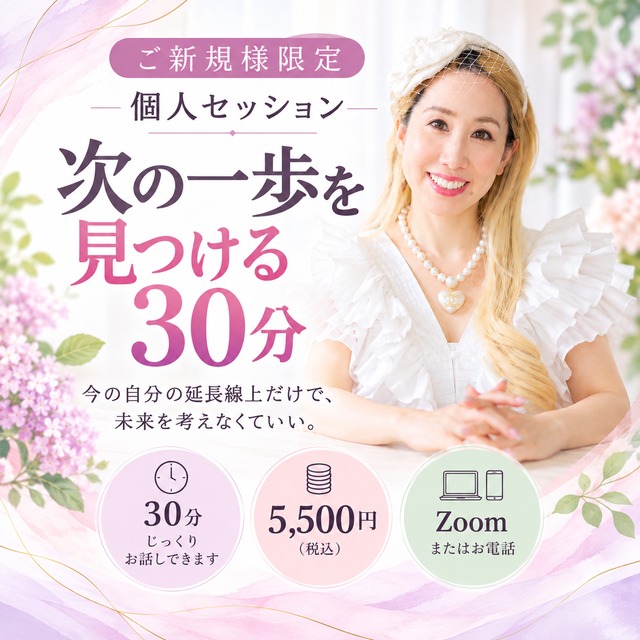 初めての方限定 個人セッション
