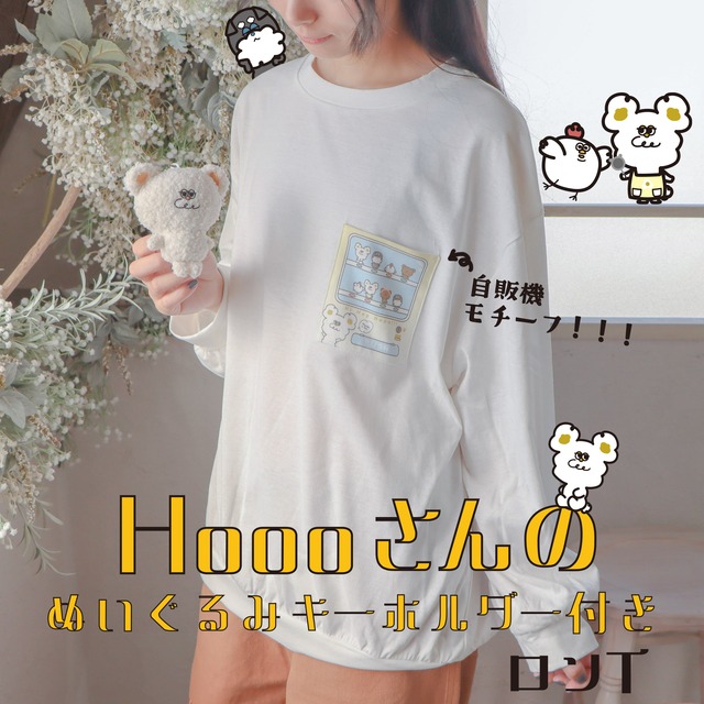 Hoooさん のぬいぐるみキーホルダー付き！自販機プリント ロンT レディース メンズ