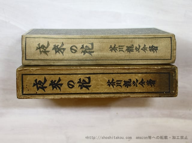 芥川龍之介著 夜来の花 初版本 夜来の花 初版 / 芥川龍之介 [35399] | 書肆田高