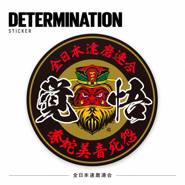 全日本達磨連合 丸sticker