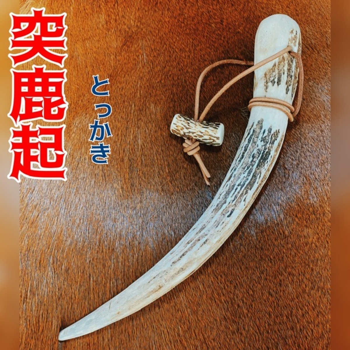 突鹿起 トッカキ 蝦夷鹿 御園工房original | 御園工房