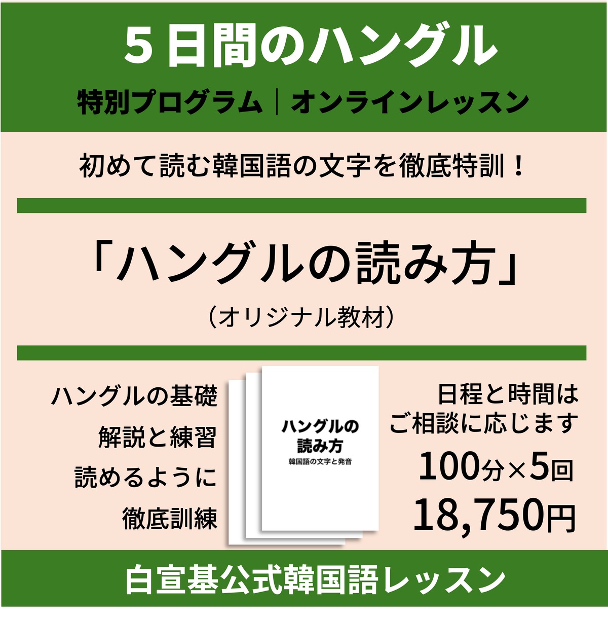 5日間のハングル ─ 初めて読む韓国語の文字を徹底特訓！ | 白宣基