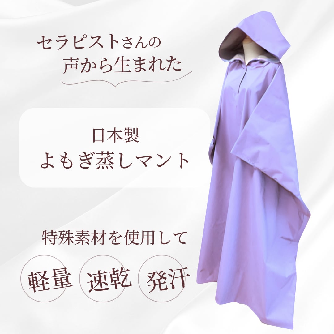 【よもぎ蒸しマント】発汗をサポートするインナー付き(日本製・ラベンダーアッシュ)