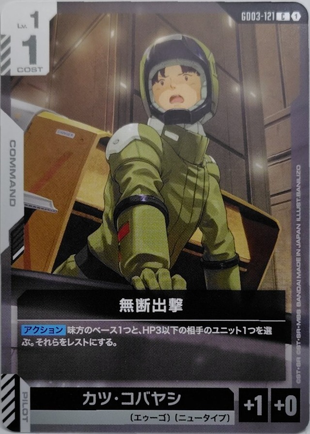 無断出撃【GD03-121】[C]