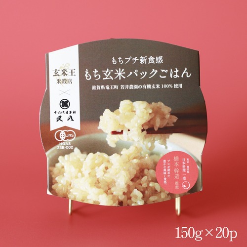 【もち玄米パック】もちプチ新食感「もち玄米」150g×20p（有機JAS）