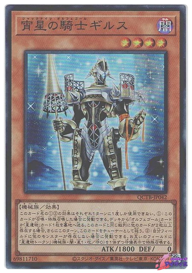 宵星の騎士ギルス　[スーパー] [ランクB] [QCTB-JP042] [遊戯王]