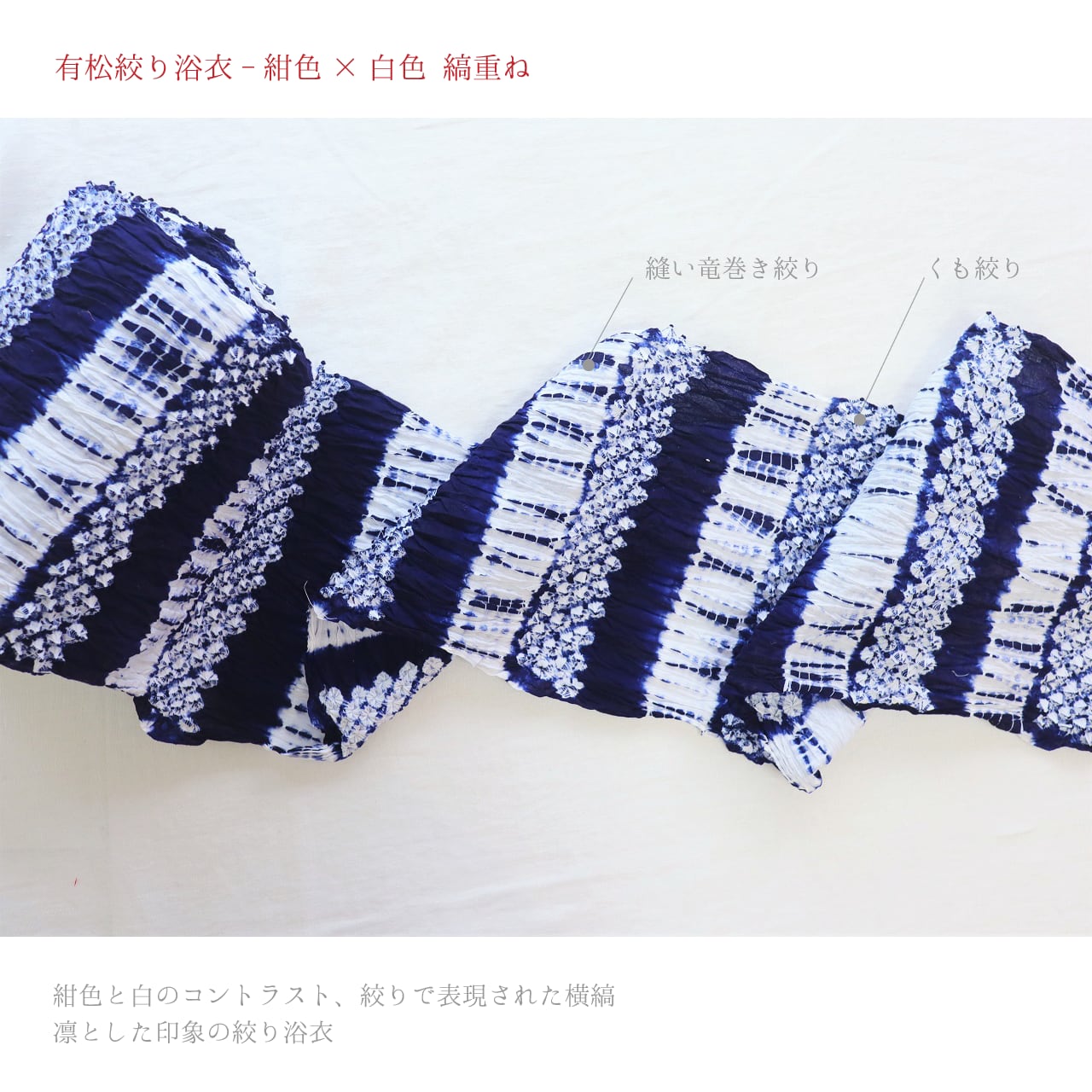 有松絞り浴衣】【夏着物】【反物】紺色×白色 縞重ね | 静京 オンライン 
