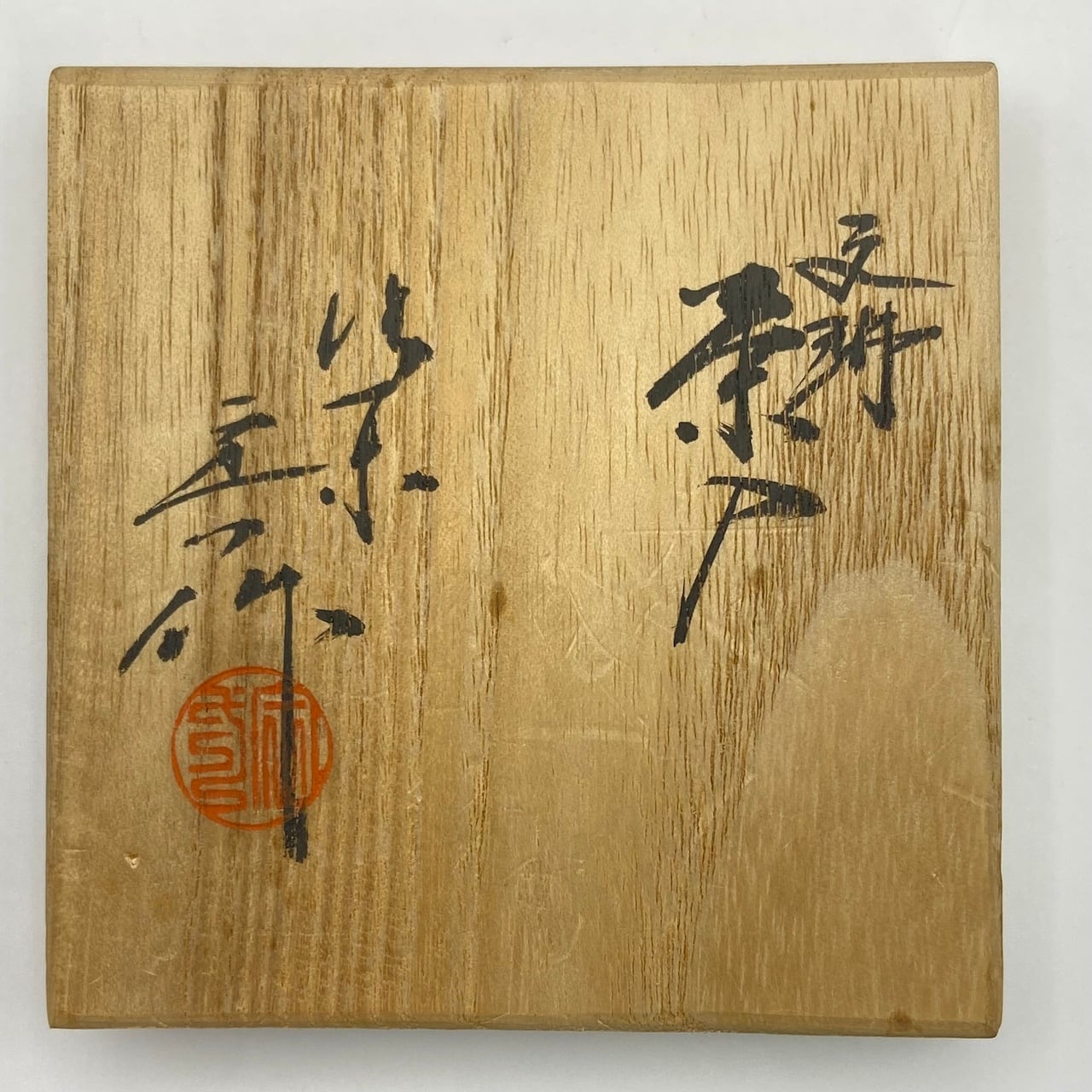 新古】文琳茶入 桶谷定一 共箱入 仕覆：花兎金襴 | 茶道具 錦玉堂