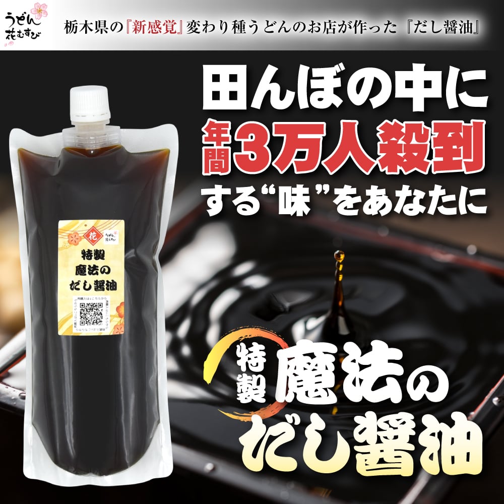 全国送料無料中》魔法のだし醤油【お試しサイズ⇒ポストにお届け