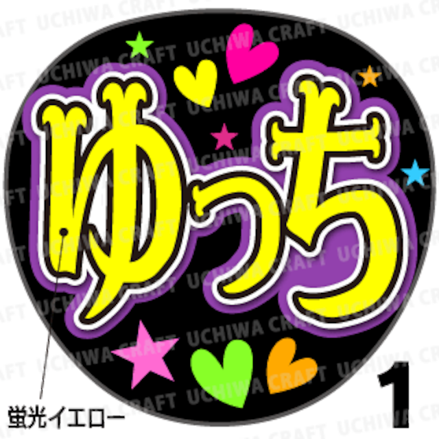 【蛍光プリントシール】【KAT-TUN/中丸雄一】『ゆっち』コンサートやライブに！手作り応援うちわでファンサをもらおう！！！