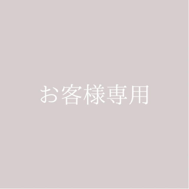 お客様専用♡