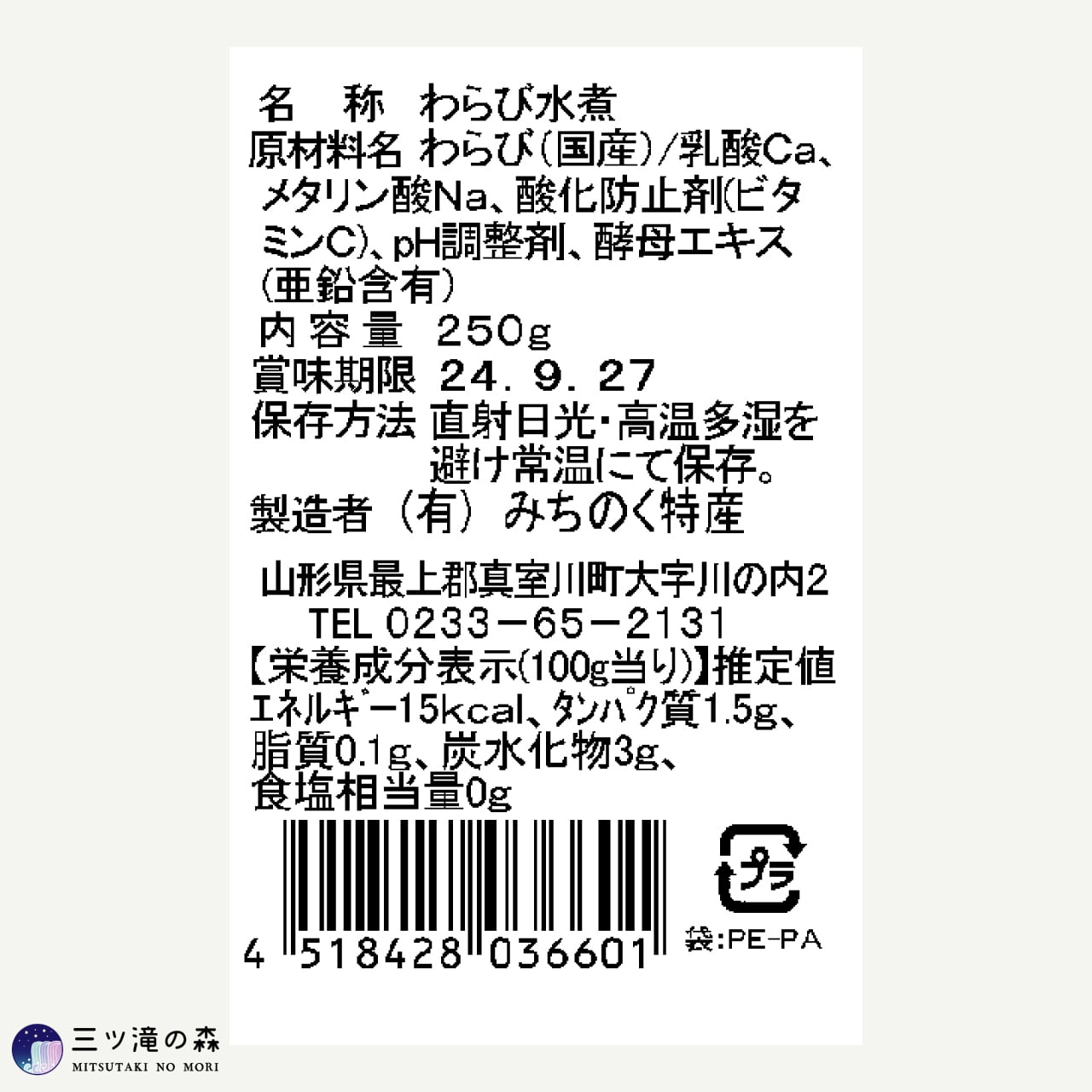 水煮ページ 国産わらび水煮 250g 山形県真室川町製造 国産山菜 おひたし・味噌汁
