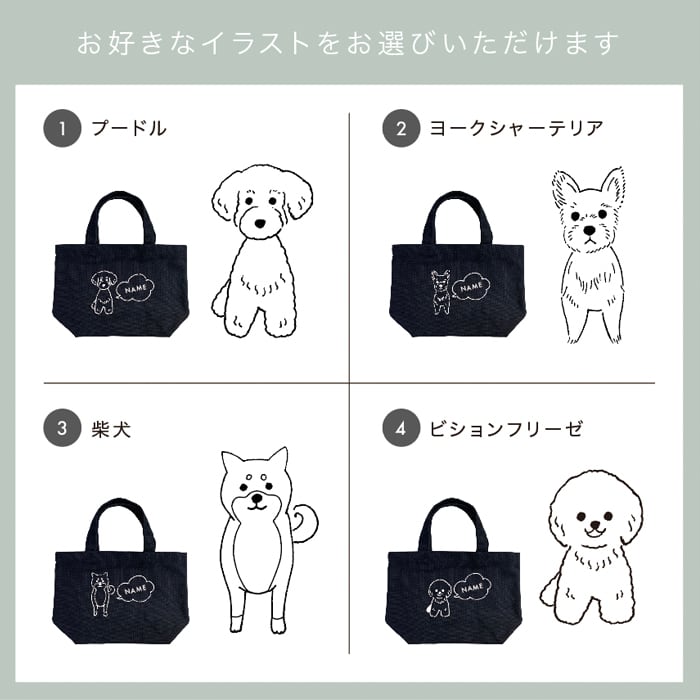 お散歩バッグ 名入れ 無料 18犬種のイラスト 名前 犬 うちの子 名前