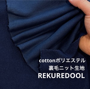 ★TB201◆2m◆綿ポリエステル混裏毛ニット生地◆ネイビー