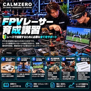 ★ドローンレーサー育成プログラム