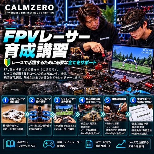 ★ドローンレーサー育成プログラム