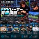 ★ドローンレーサー育成プログラム
